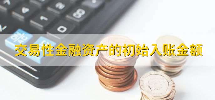 交易性金融资产的初始入账金额