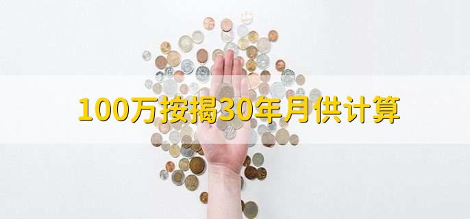 100万按揭30年月供计算
