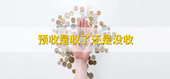 预收是收了还是没收