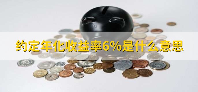 约定年化收益率6%是什么意思