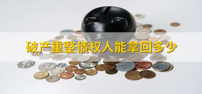 破产重整债权人能拿回多少
