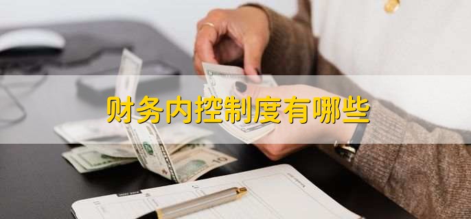 财务内控制度有哪些