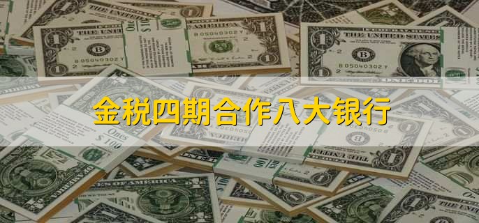 金税四期合作八大银行