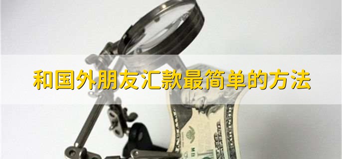 和国外朋友汇款最简单的方法