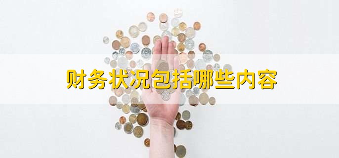 财务状况包括哪些内容