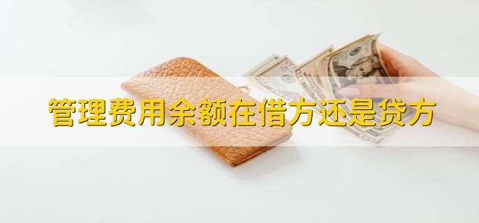 管理费用余额在借方还是贷方