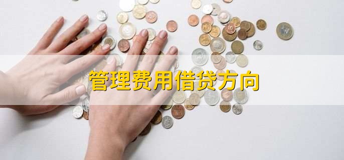 管理费用借贷方向