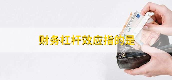 财务杠杆效应指的是