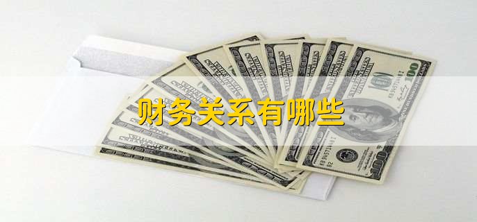 财务关系有哪些