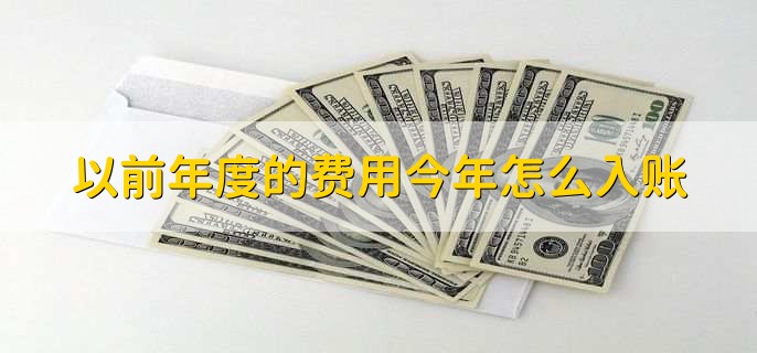 以前年度的费用今年怎么入账