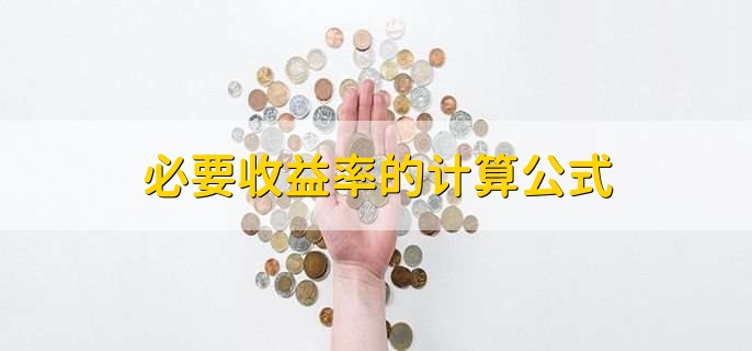 必要收益率的计算公式