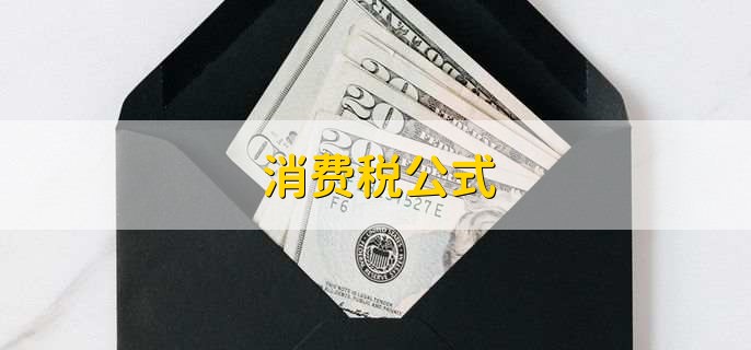 消费税公式