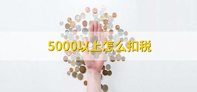 5000以上怎么扣税