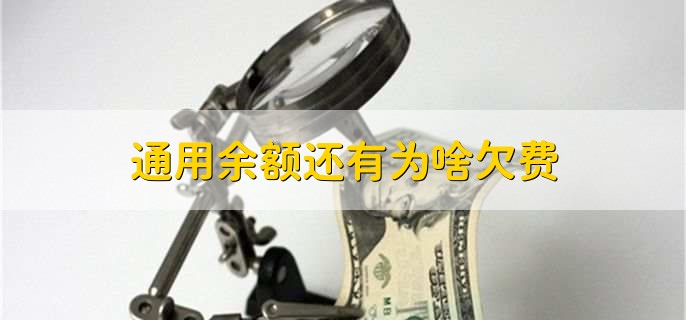 通用余额还有为啥欠费