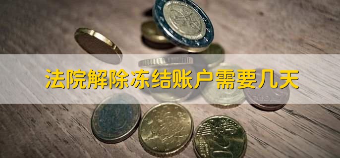 法院解除冻结账户需要几天