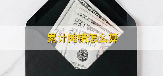 累计摊销怎么算