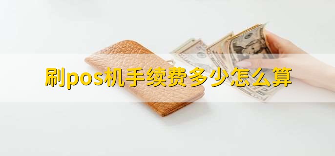 刷pos机手续费多少怎么算