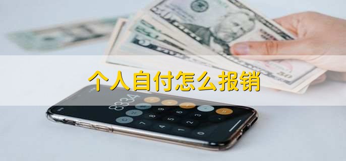 个人自付怎么报销