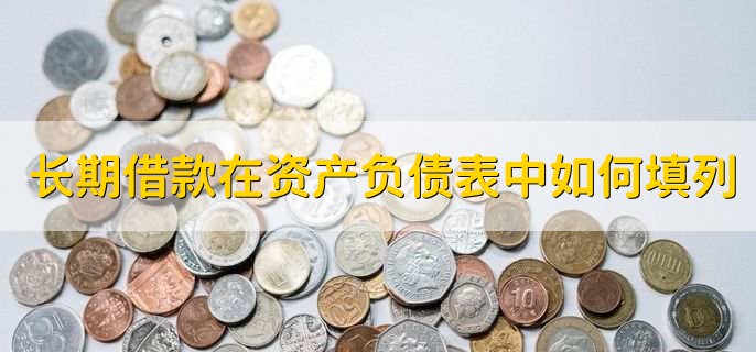 长期借款在资产负债表中如何填列
