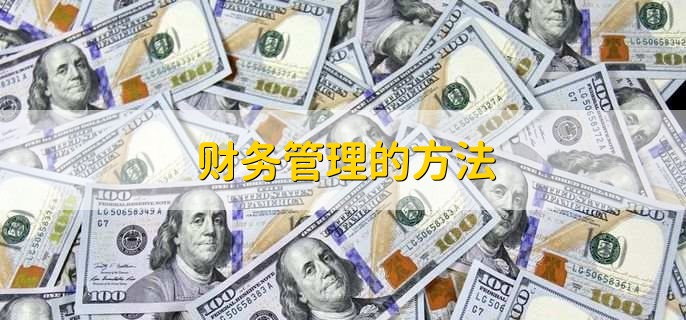 财务管理的方法