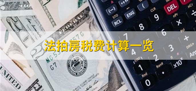 法拍房税费计算一览