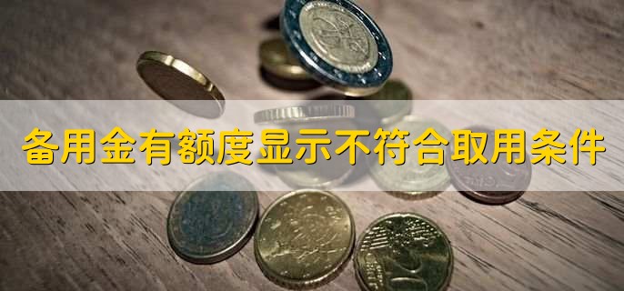 备用金有额度但是显示您暂时不符合取用条件