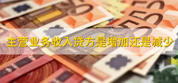 主营业务收入贷方是增加还是减少