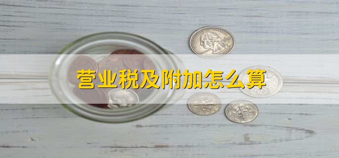 营业税及附加怎么算