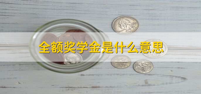 全额奖学金是什么意思