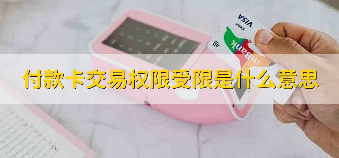 付款卡交易权限受限是什么意思
