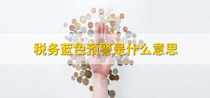 税务蓝色预警是什么意思