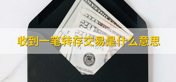 收到一笔转存交易是什么意思