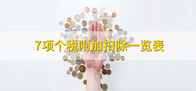 7项个税附加扣除一览表