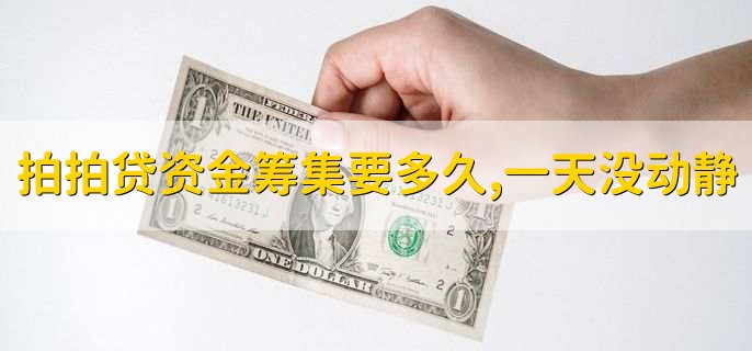 拍拍贷资金筹集要多久,一天没动静