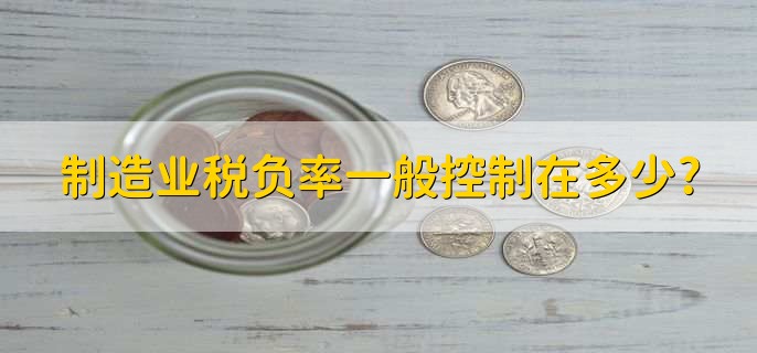 制造业税负率一般控制在多少?
