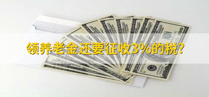 领养老金还要征收3%的税?