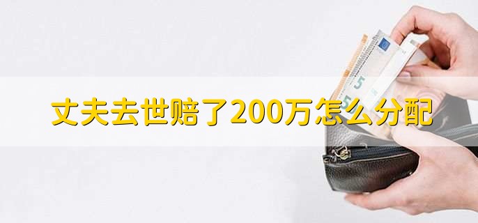 丈夫去世赔了200万怎么分配