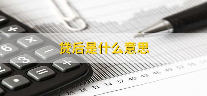 贷后是什么意思