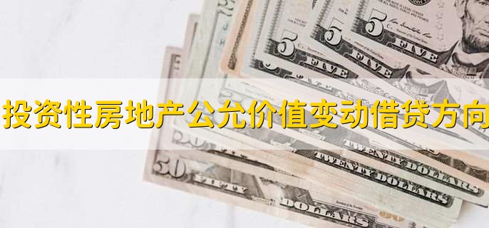 投资性房地产公允价值变动借贷方向