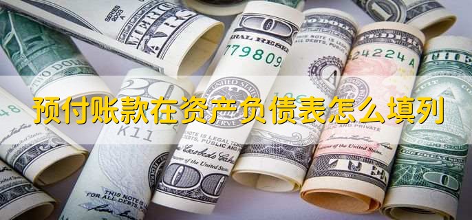 预付账款在资产负债表怎么填列