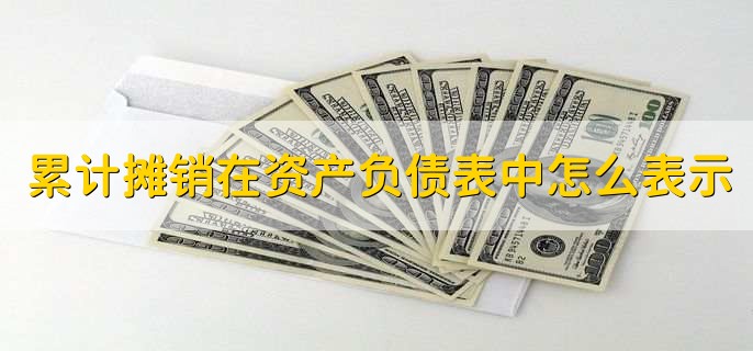 累计摊销在资产负债表中怎么表示
