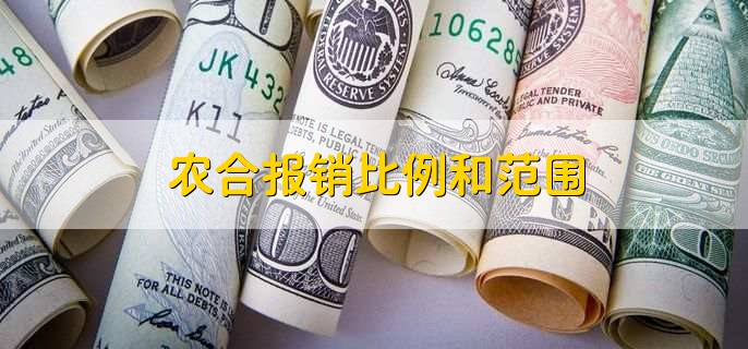 农合报销比例和范围,有以下两点