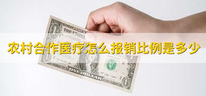 农村合作医疗怎么报销比例是多少