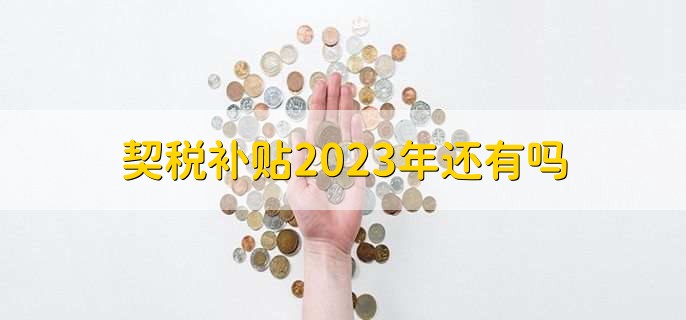 契税补贴2023年还有吗