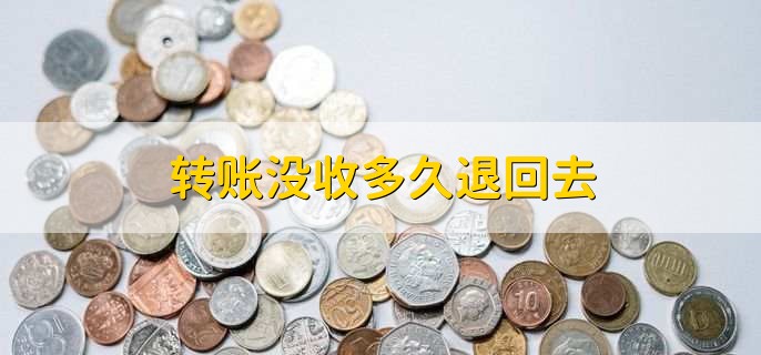 转账没收多久退回去