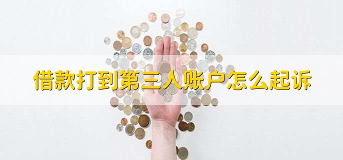 借款打到第三人账户怎么起诉