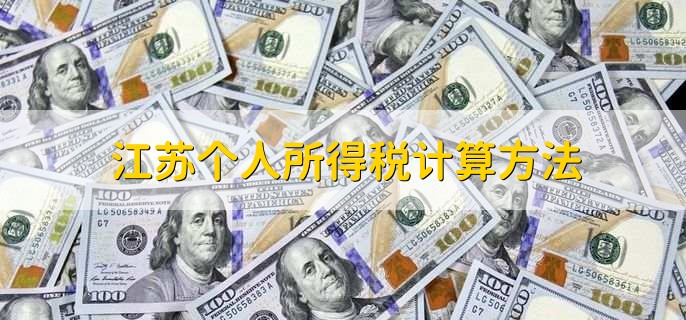 江苏个人所得税计算方法,有以下四点
