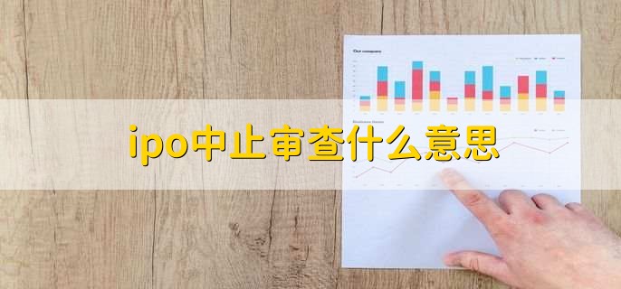 ipo中止审查什么意思