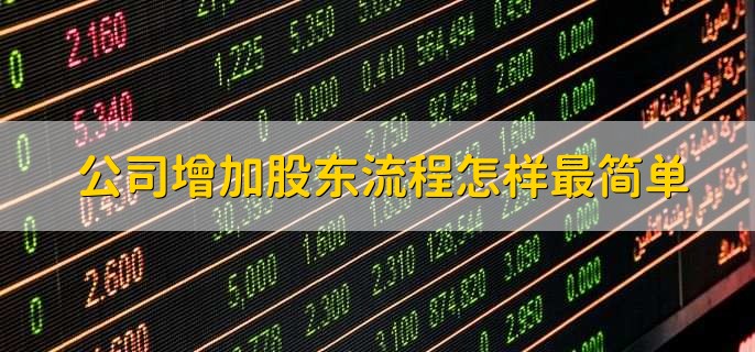 公司增加股东流程怎样最简单