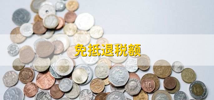免抵退税额,免抵退税额和免抵税额的区别